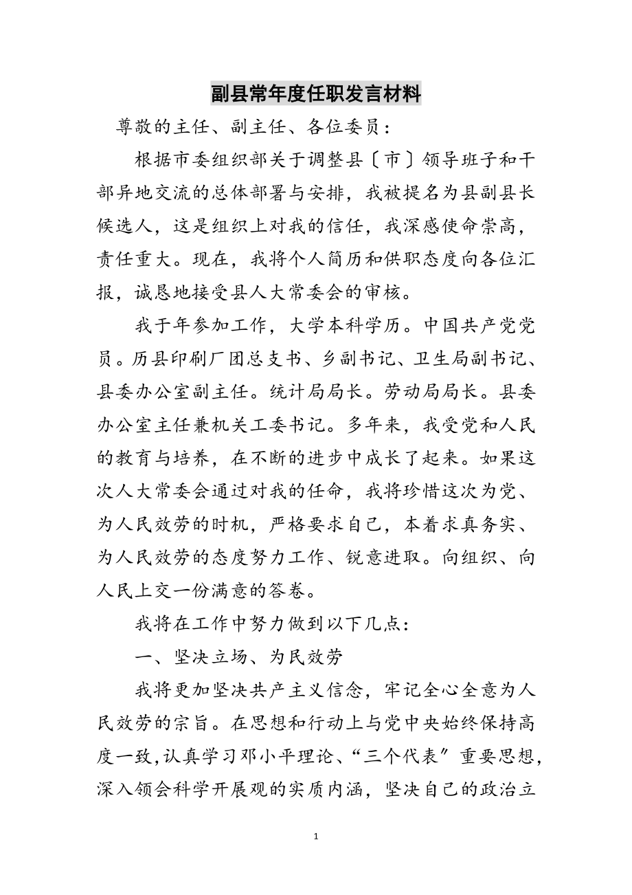 2023年副县长年度任职发言材料范文.doc_第1页