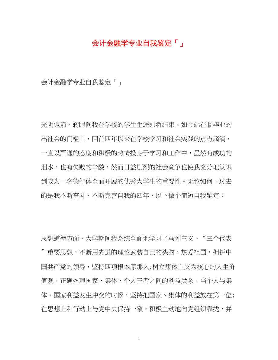 2023年会计金融学专业自我鉴定「」.docx_第1页