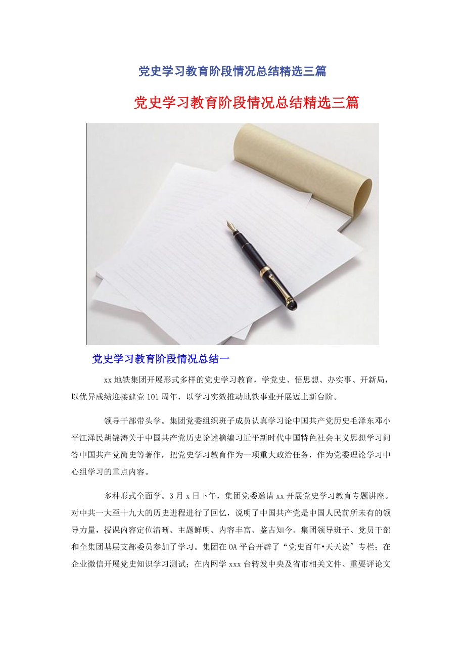 2023年党史学习教育阶段情况总结3篇.docx_第1页