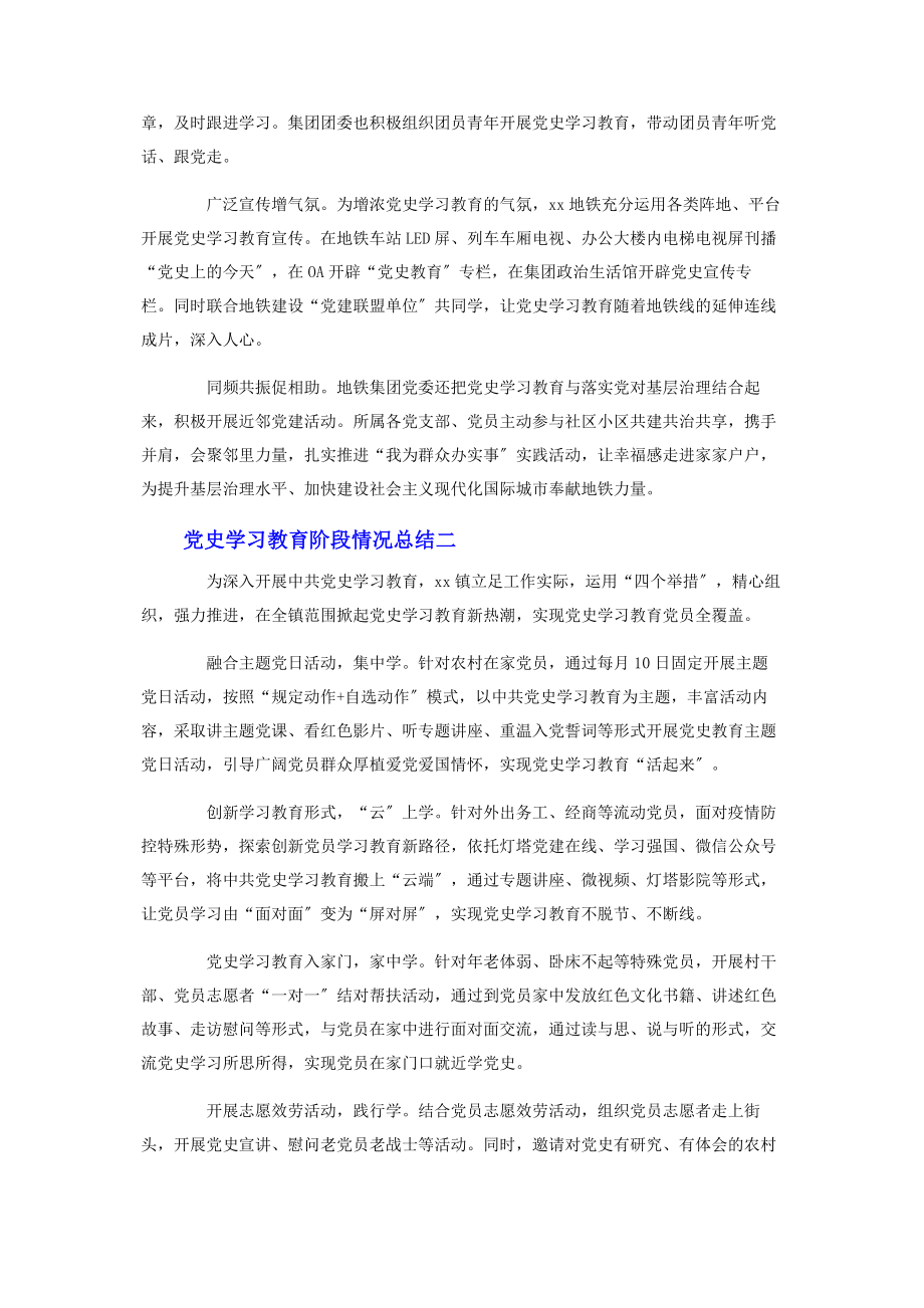 2023年党史学习教育阶段情况总结3篇.docx_第2页