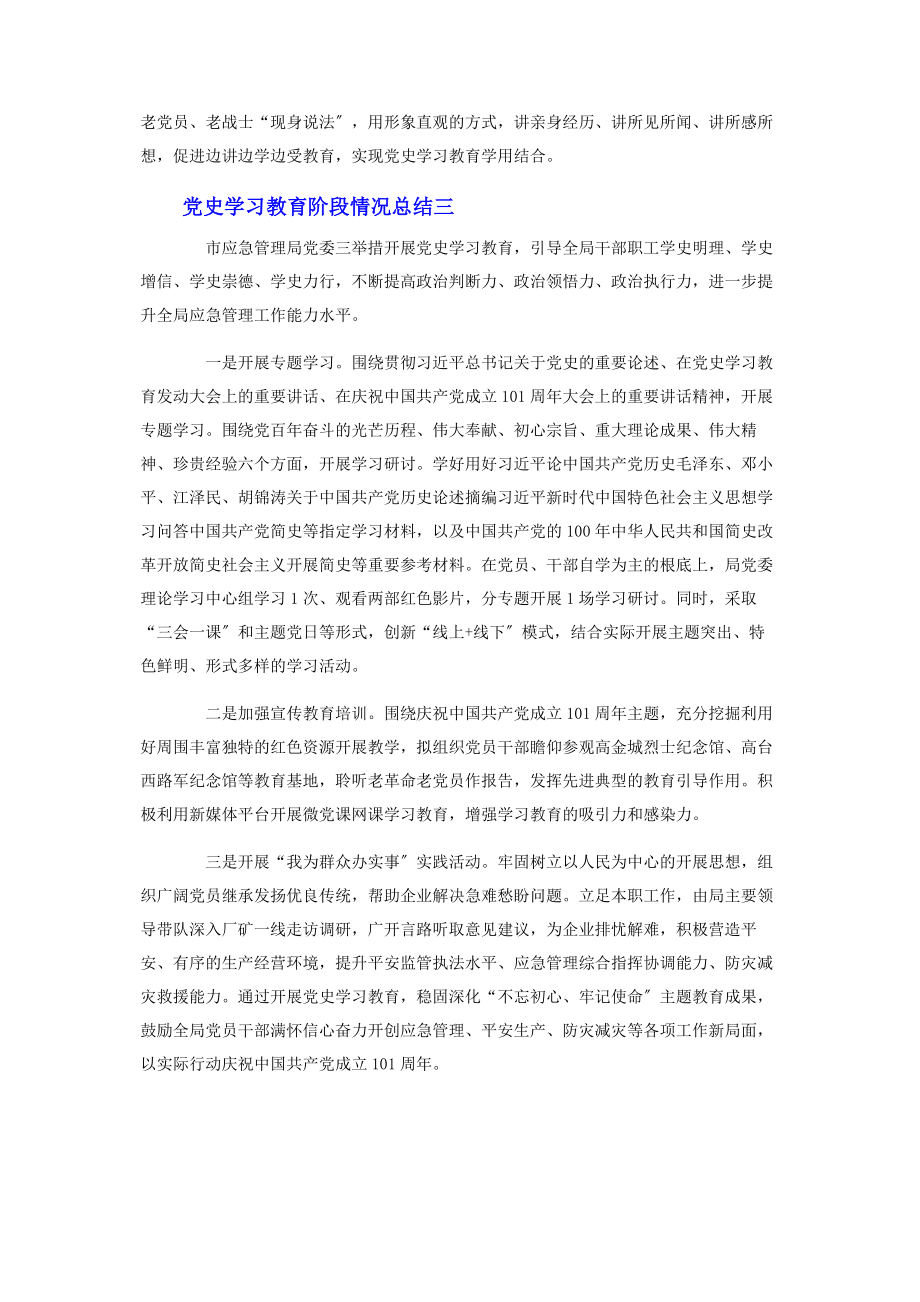 2023年党史学习教育阶段情况总结3篇.docx_第3页