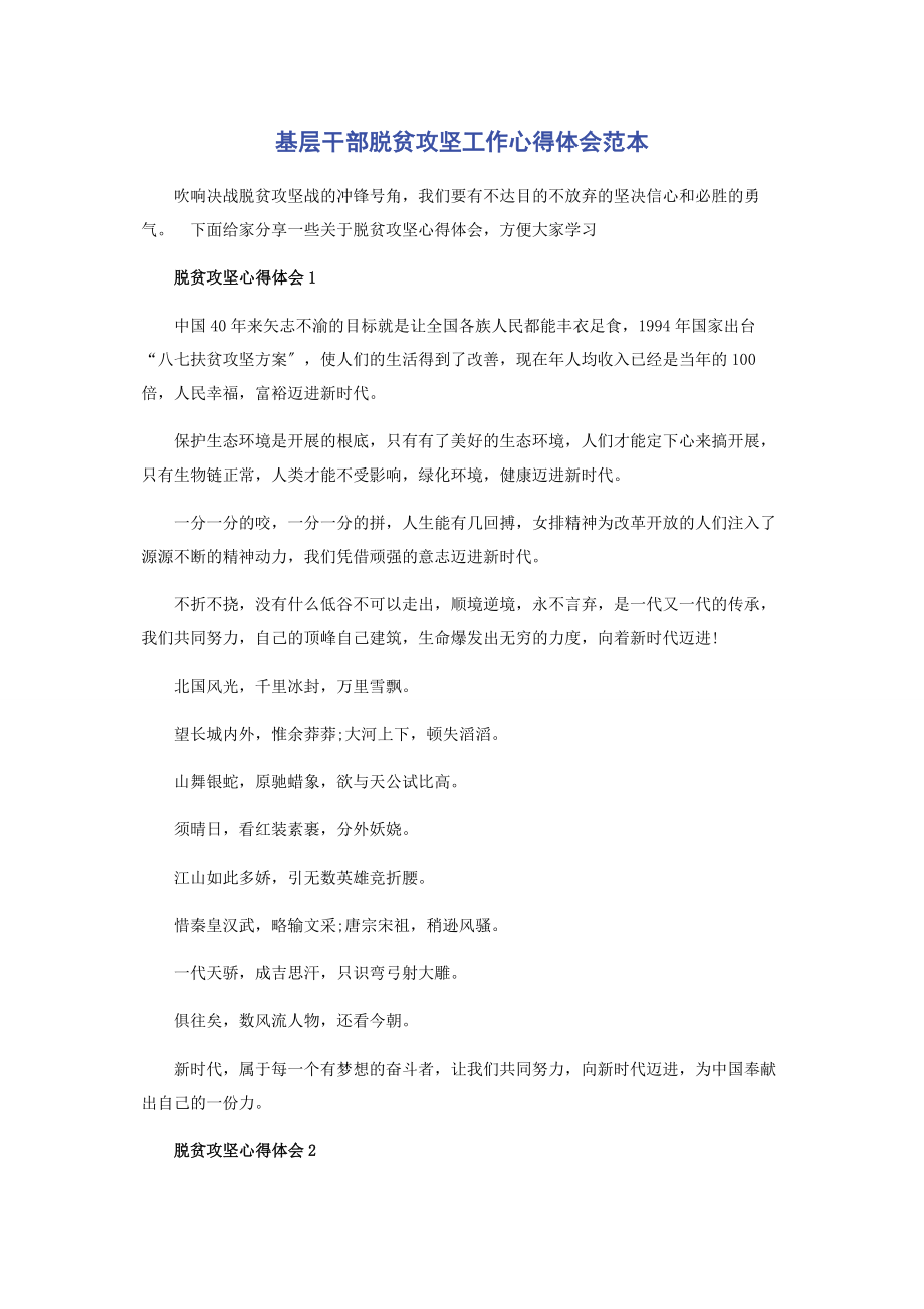 2023年基层干部脱贫攻坚工作心得体会范本.docx_第1页