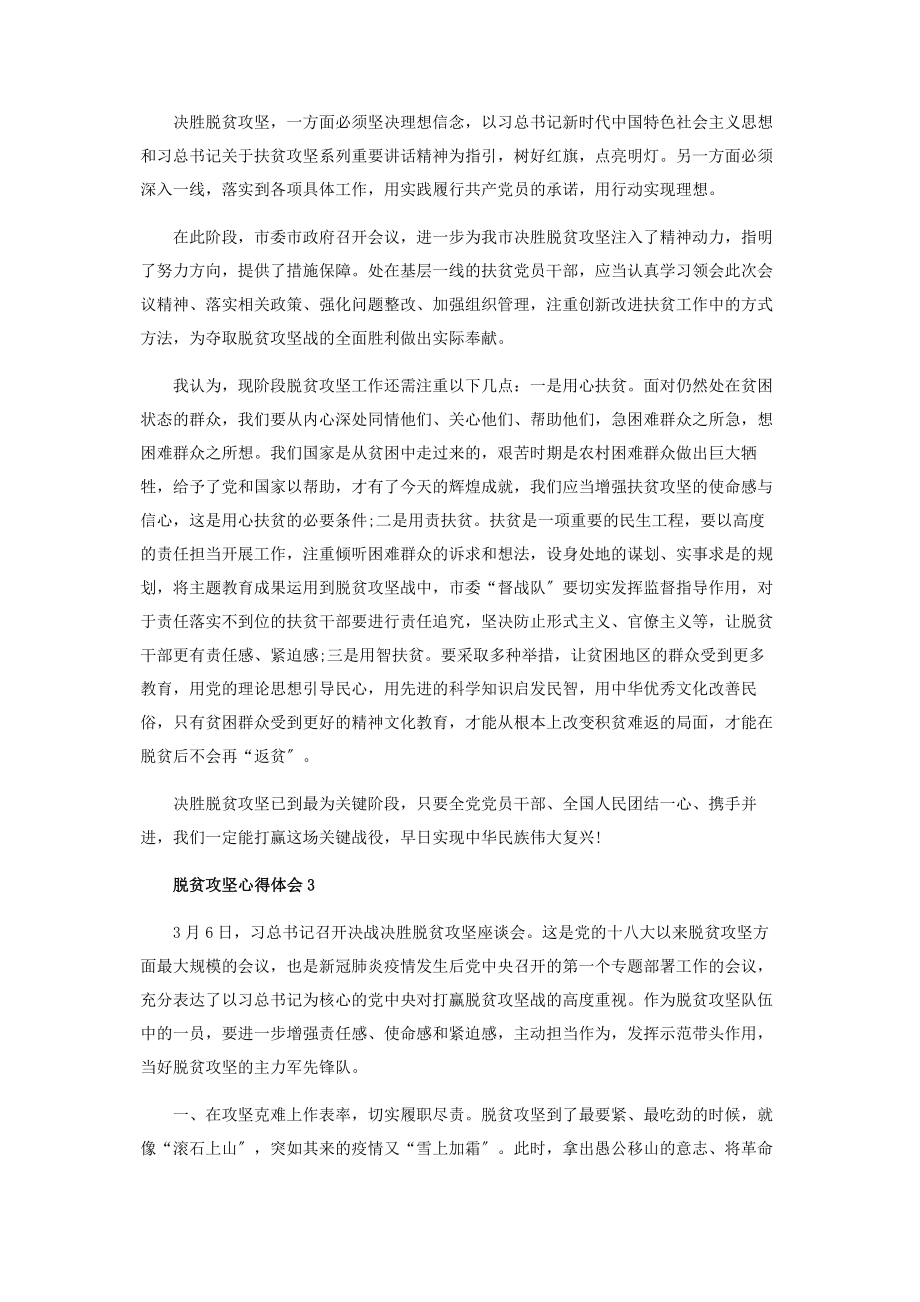 2023年基层干部脱贫攻坚工作心得体会范本.docx_第2页