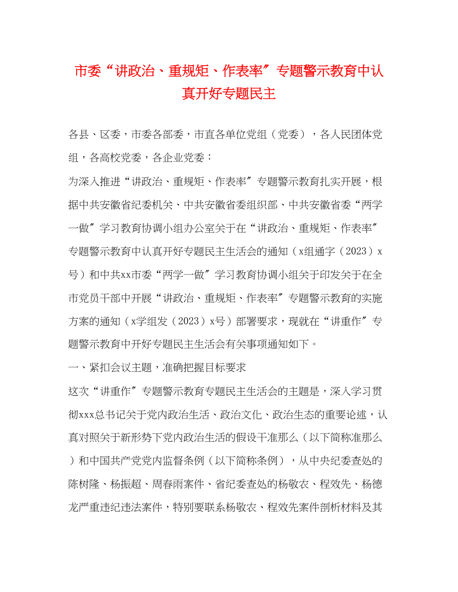 2023年市委“讲政治、重规矩、作表率”专题警示教育中认真开好专题民主2.docx_第1页