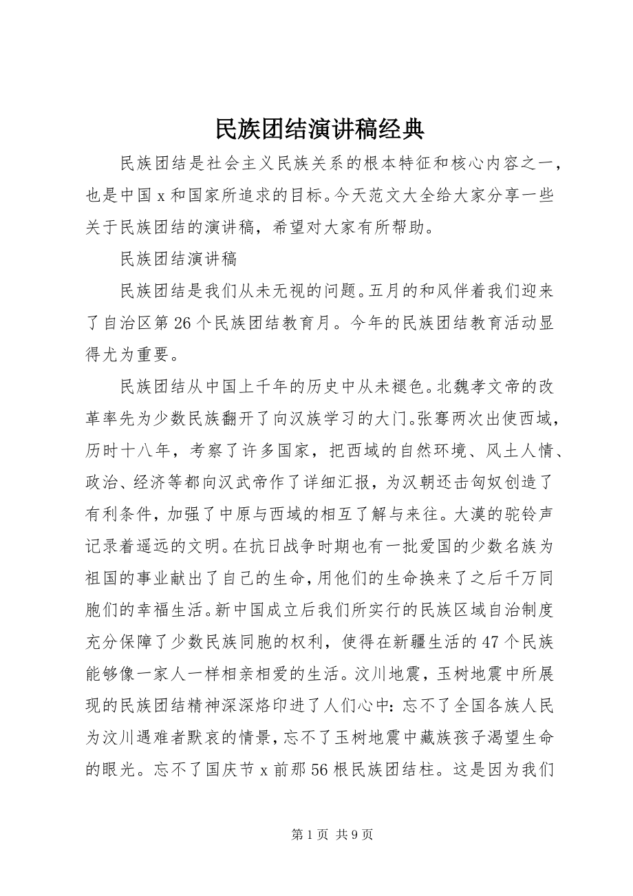 2023年民族团结演讲稿经典.docx_第1页