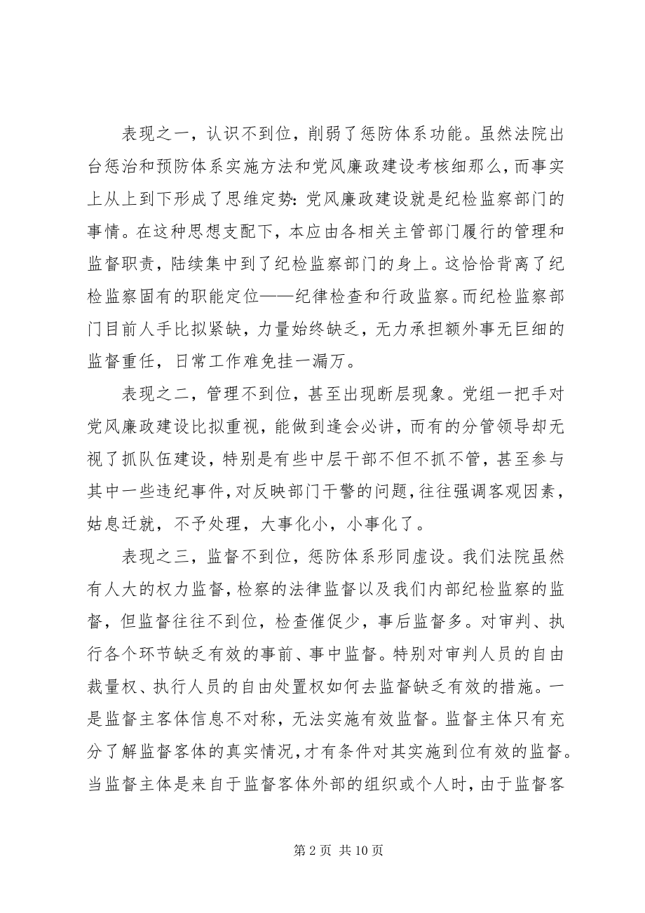 2023年构建法院惩防体系的实践与思考.docx_第2页