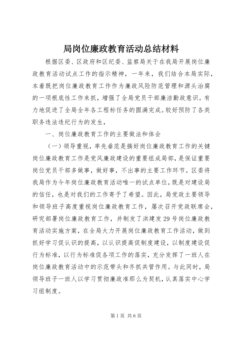 2023年局岗位廉政教育活动总结材料.docx_第1页