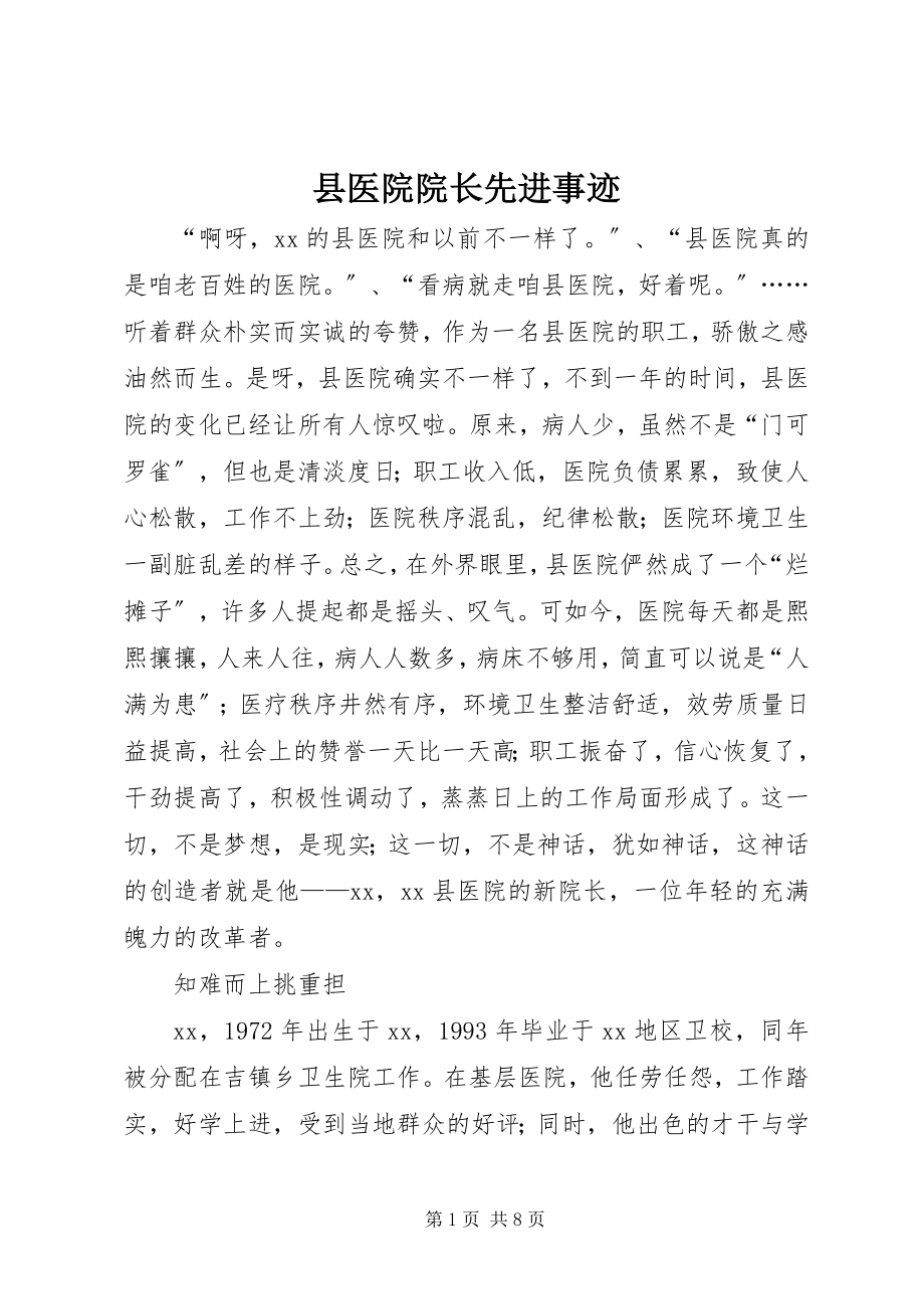 2023年县医院院长先进事迹.docx_第1页