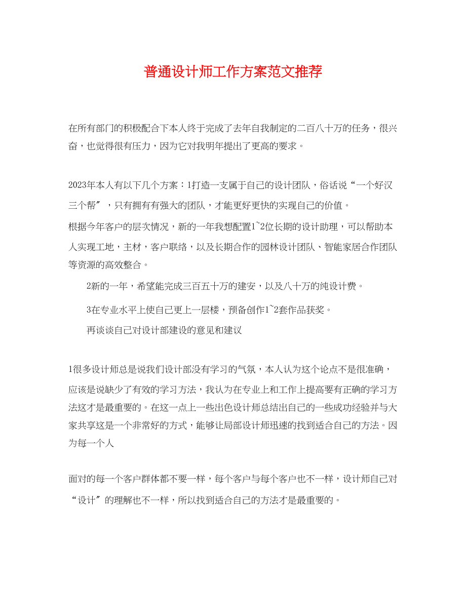 2023年普通设计师工作计划推荐.docx_第1页