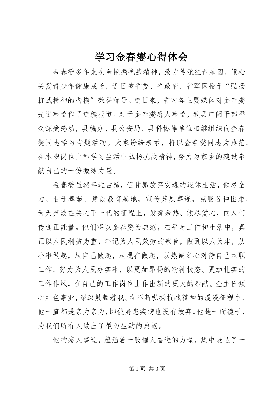 2023年学习金春燮心得体会.docx_第1页