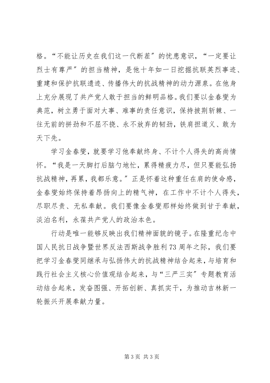 2023年学习金春燮心得体会.docx_第3页