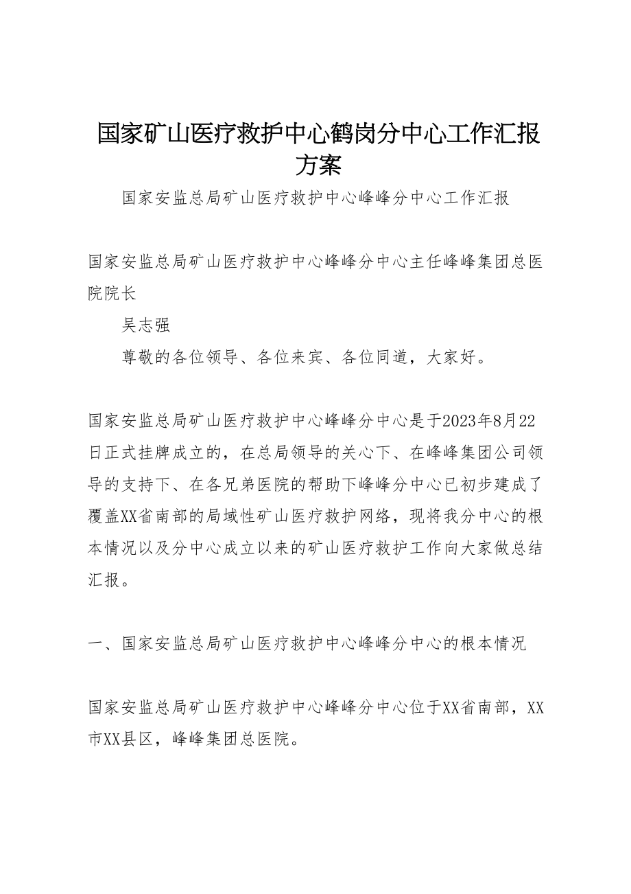 2023年国家矿山医疗救护中心鹤岗分中心工作汇报方案 .doc_第1页