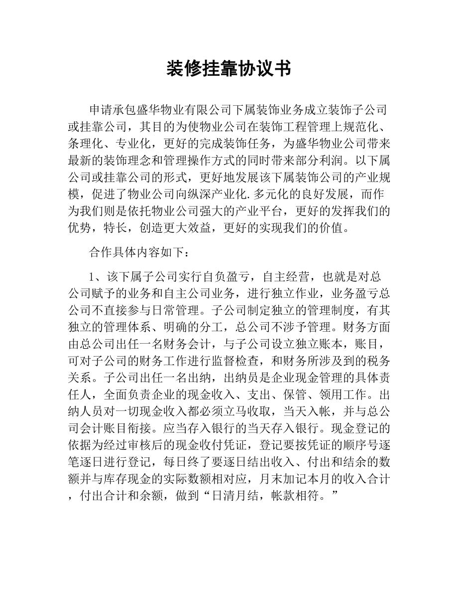 装修挂靠协议书.docx_第1页