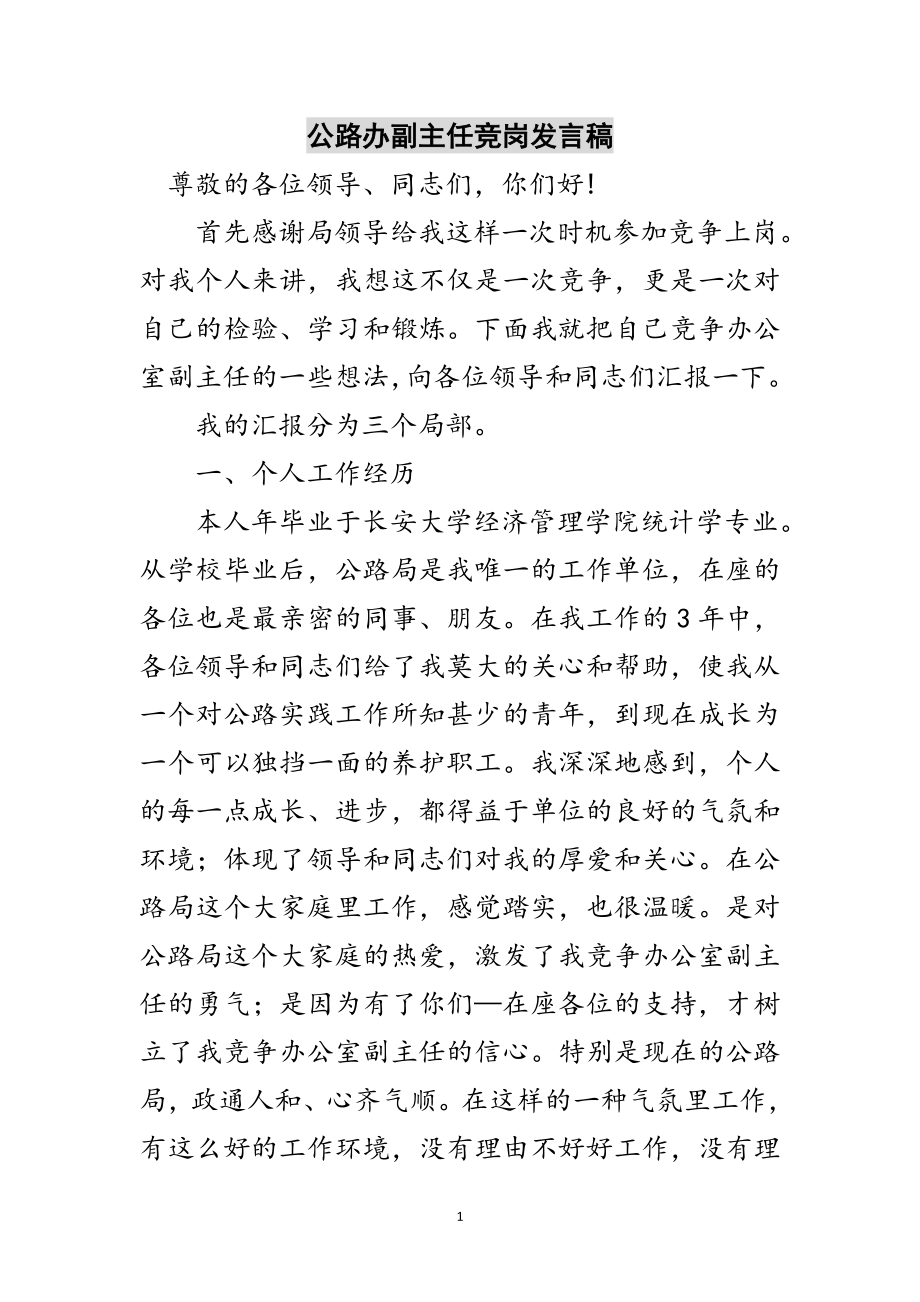 2023年公路办副主任竞岗发言稿范文.doc_第1页