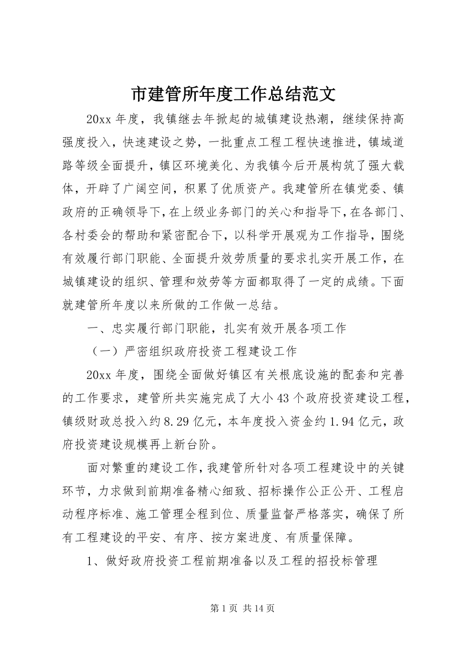 2023年市建管所年度工作总结.docx_第1页