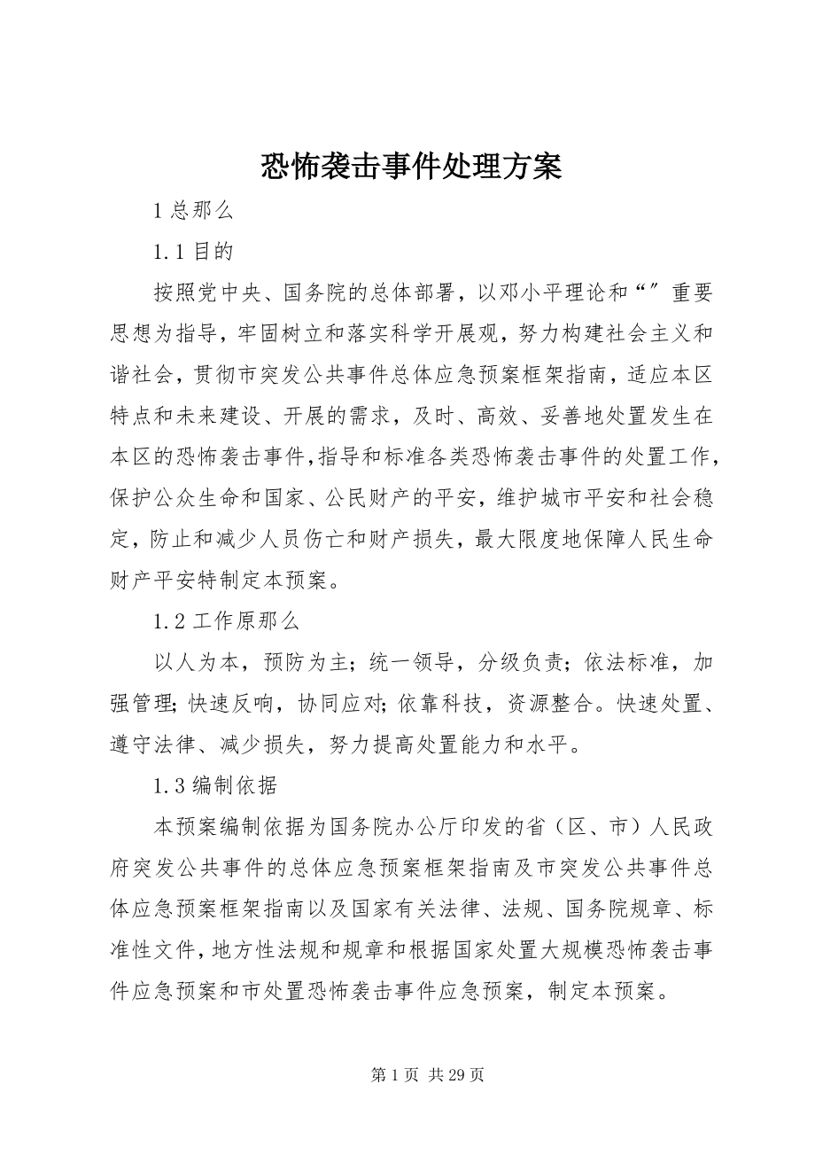 2023年恐怖袭击事件处理方案.docx_第1页