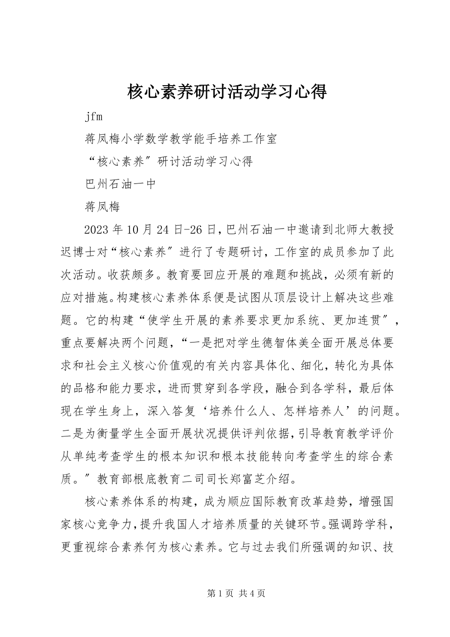 2023年《核心素养》研讨活动学习心得.docx_第1页