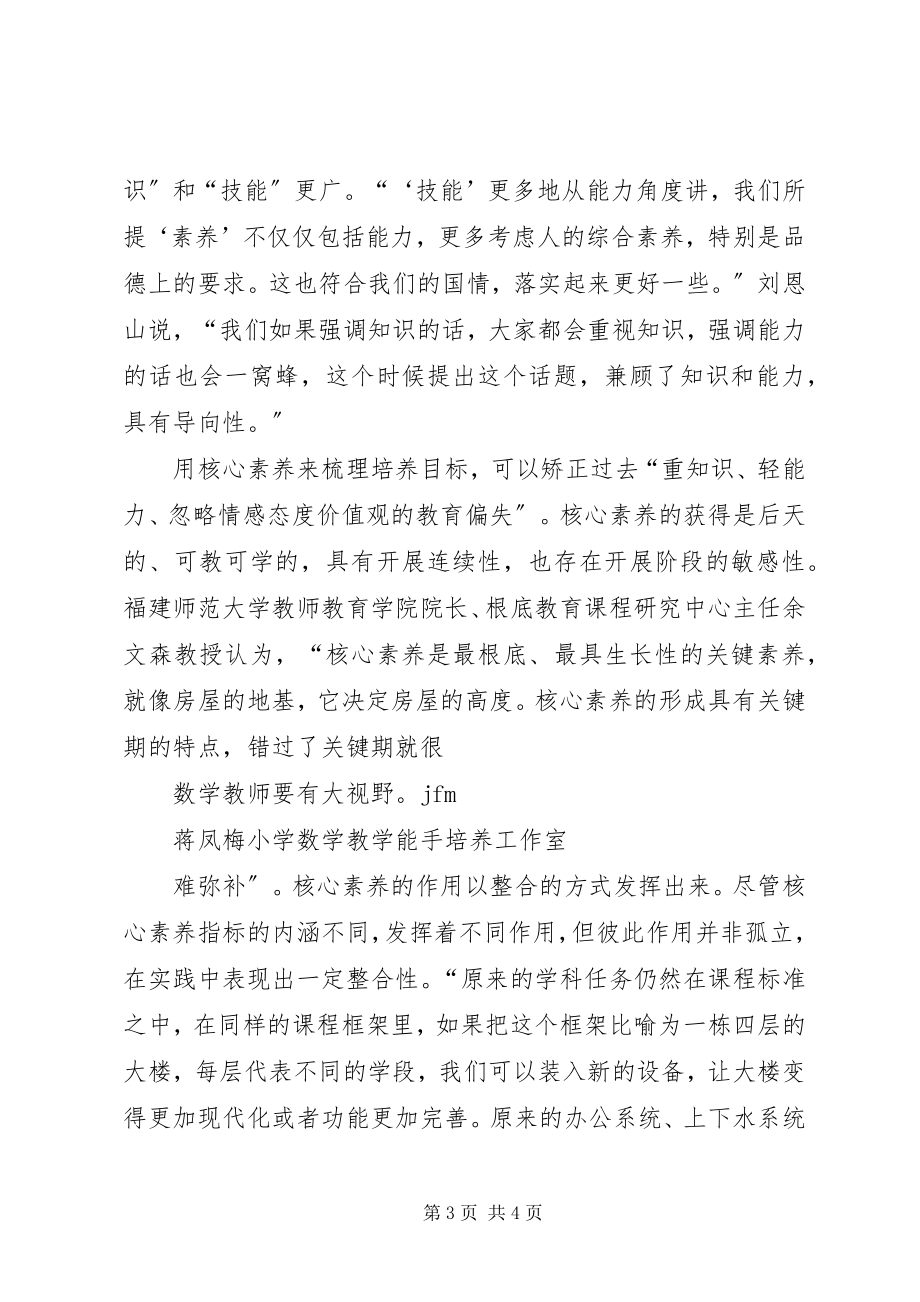 2023年《核心素养》研讨活动学习心得.docx_第3页