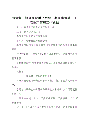 2023年春节复工检查及全国“两会”期间建筑施工安全生产管理工作总结新编.docx