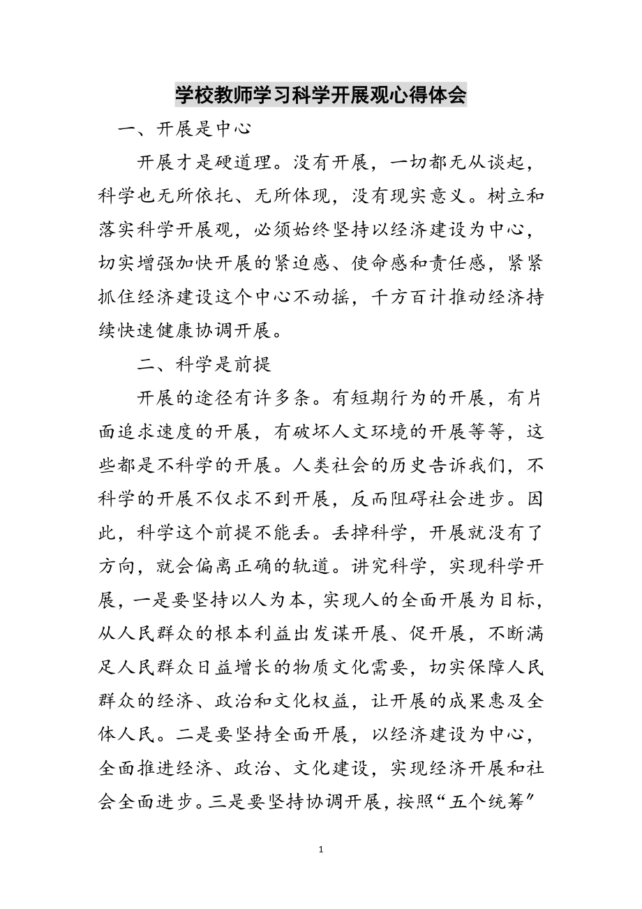 2023年学校教师学习科学发展观心得体会范文.doc_第1页