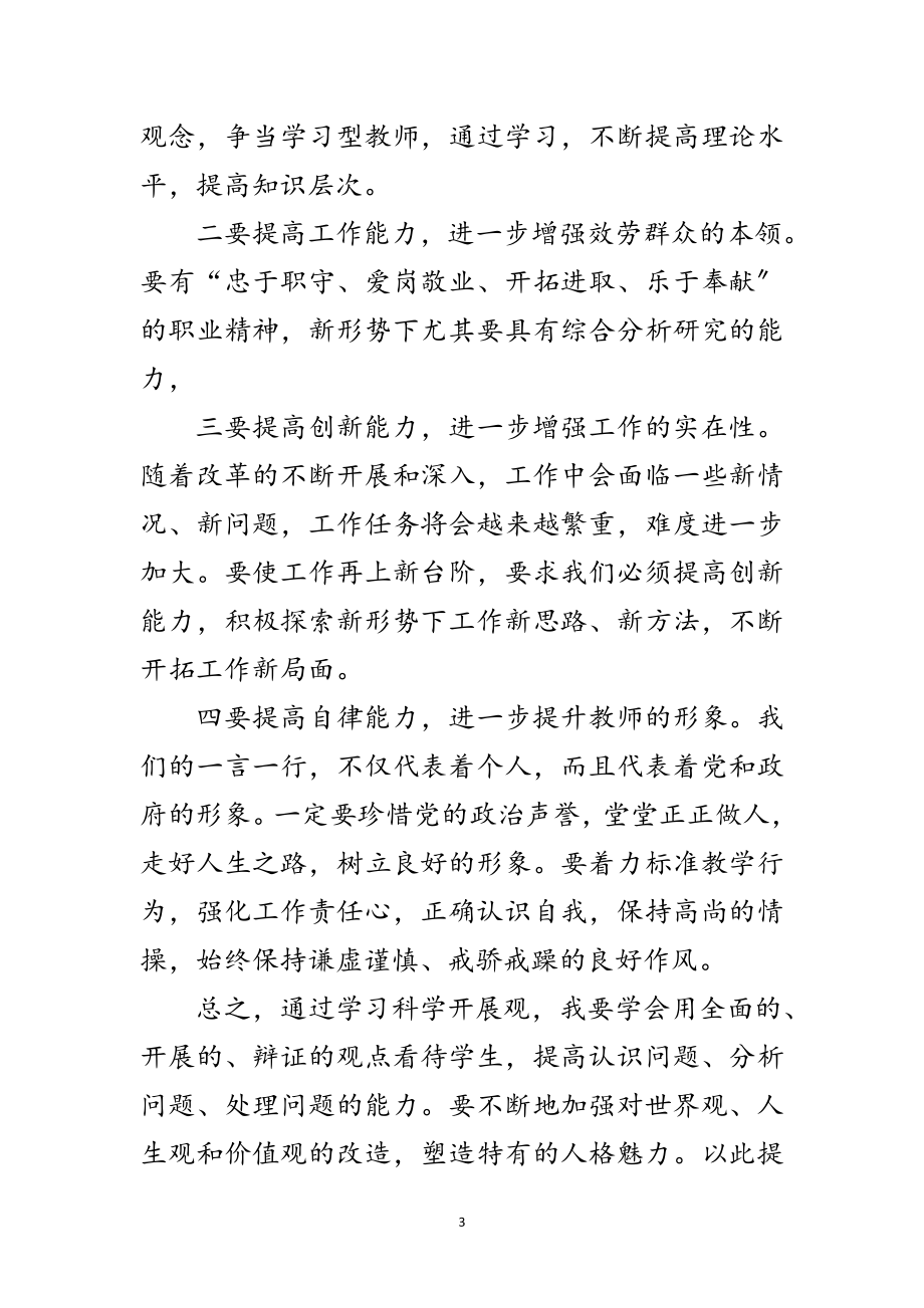 2023年学校教师学习科学发展观心得体会范文.doc_第3页