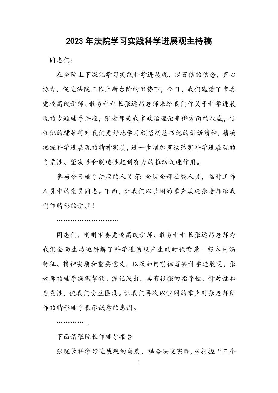 2023年法院学习实践科学发展观主持稿.docx_第1页