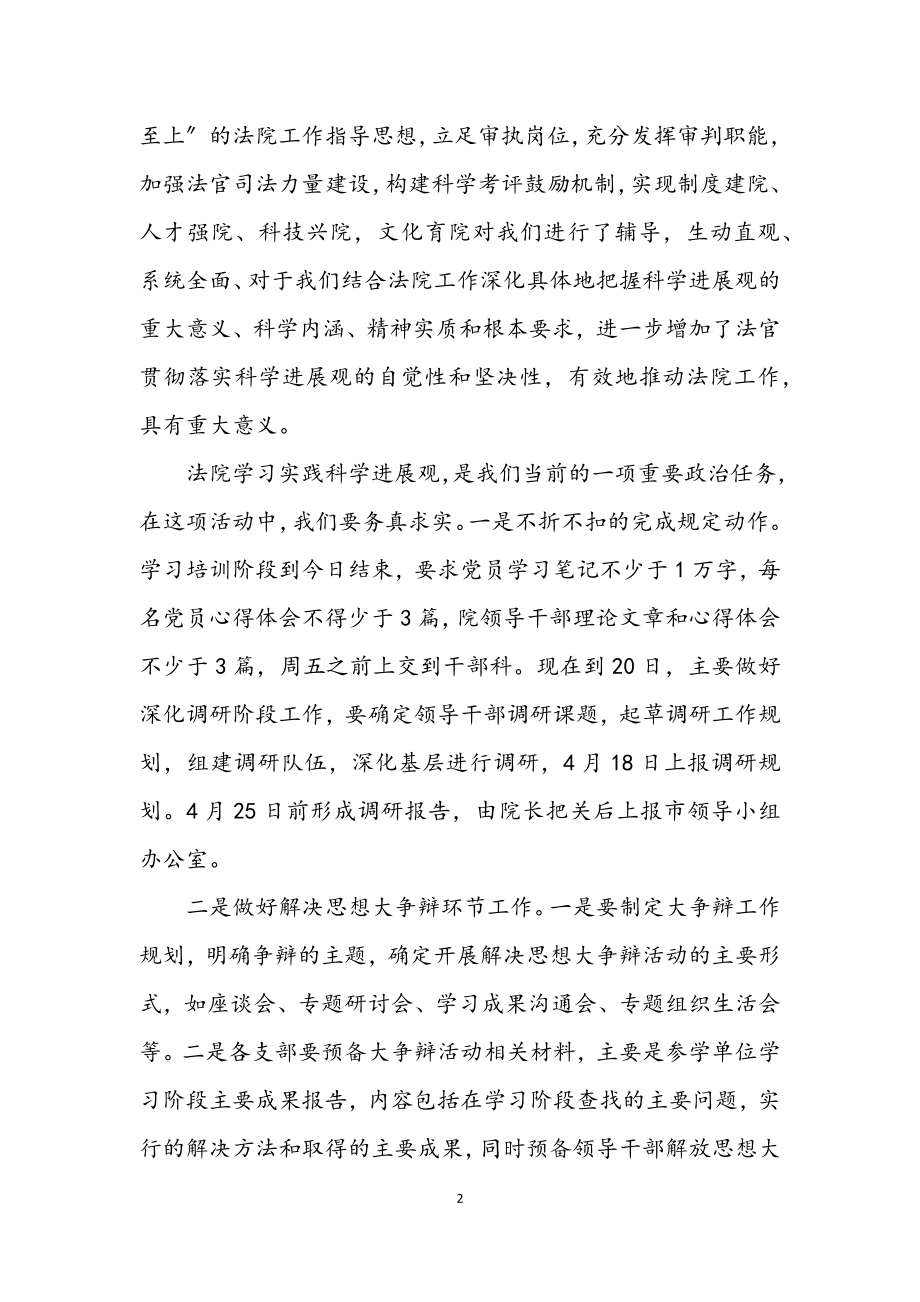 2023年法院学习实践科学发展观主持稿.docx_第2页