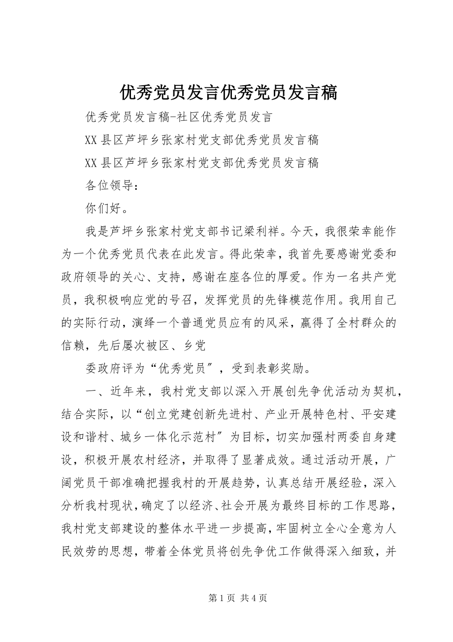 2023年优秀党员讲话优秀党员讲话稿.docx_第1页