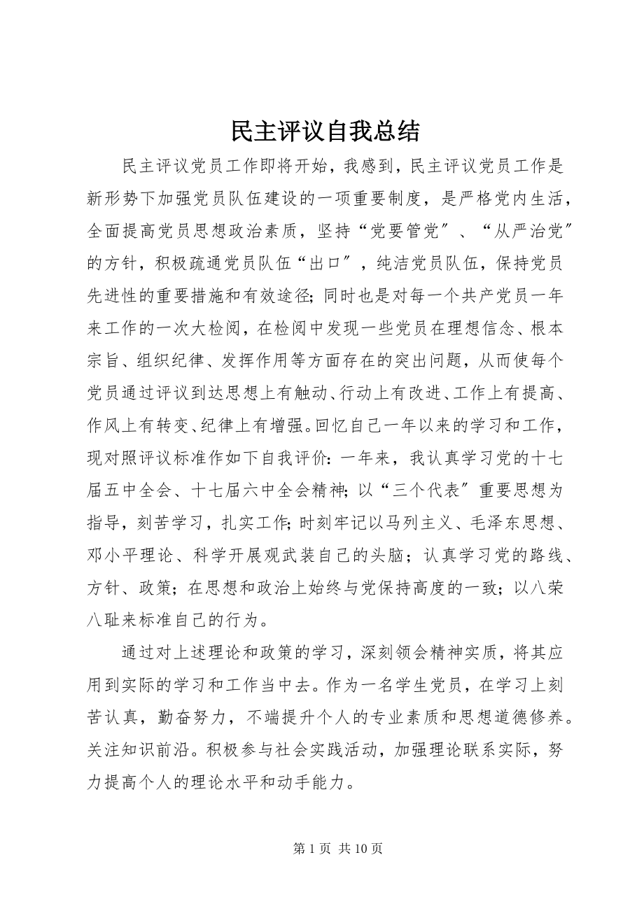 2023年民主评议自我总结.docx_第1页