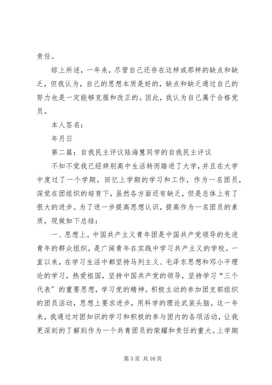 2023年民主评议自我总结.docx_第3页