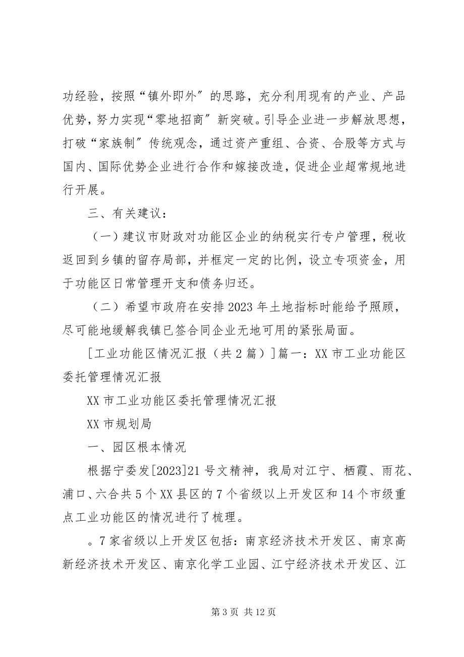 2023年工业功能区情况汇报.docx_第3页