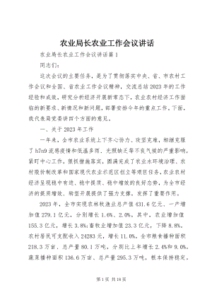 2023年农业局长农业工作会议致辞.docx