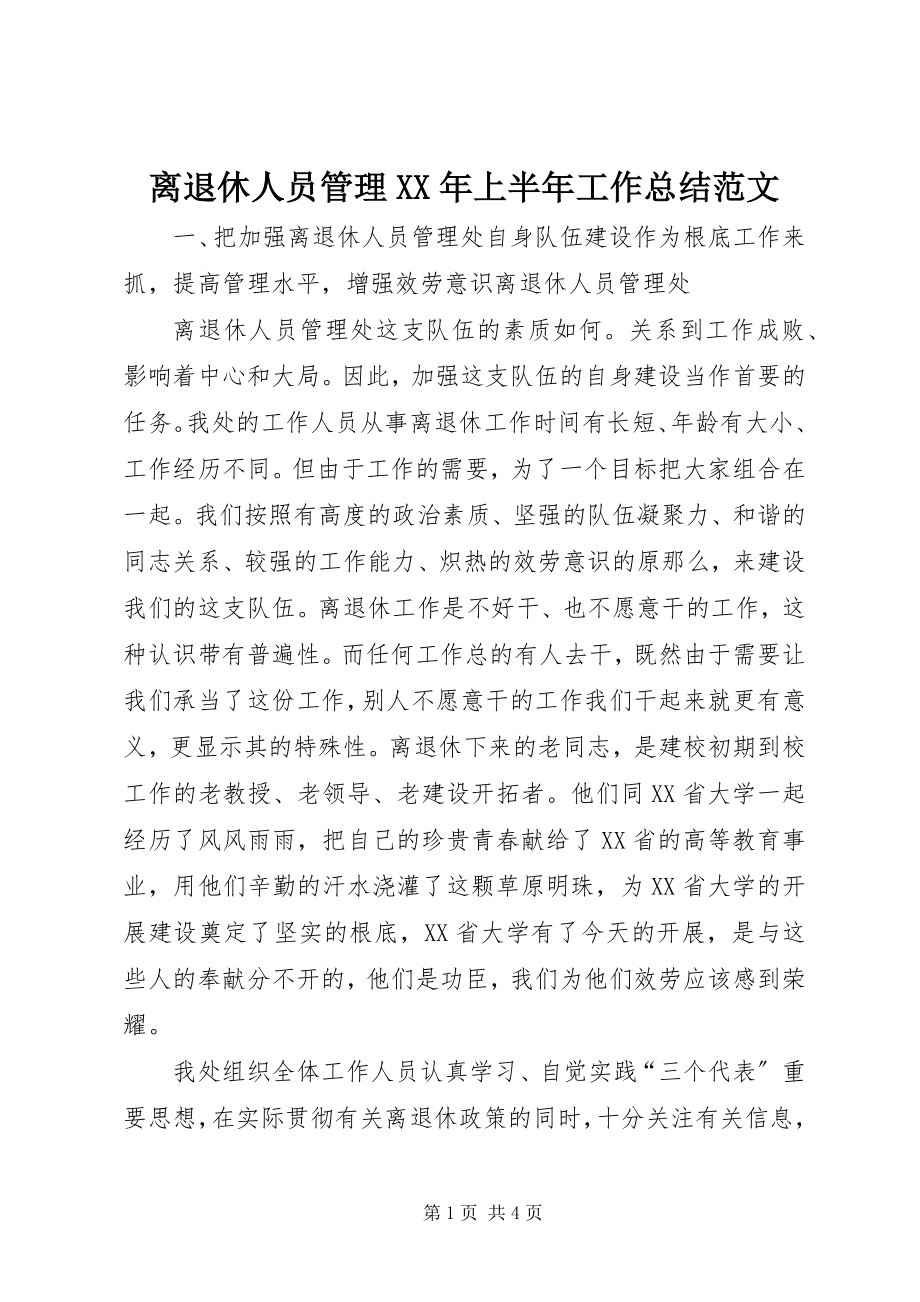 2023年离退休人员管理上半年工作总结.docx_第1页