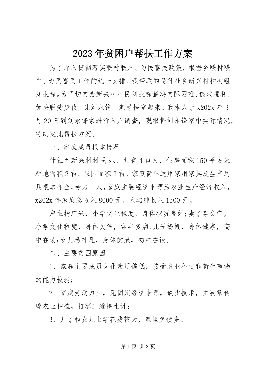 2023年贫困户帮扶工作计划2.docx_第1页