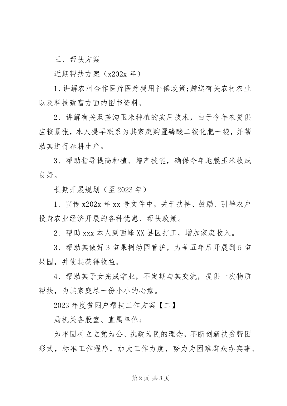 2023年贫困户帮扶工作计划2.docx_第2页