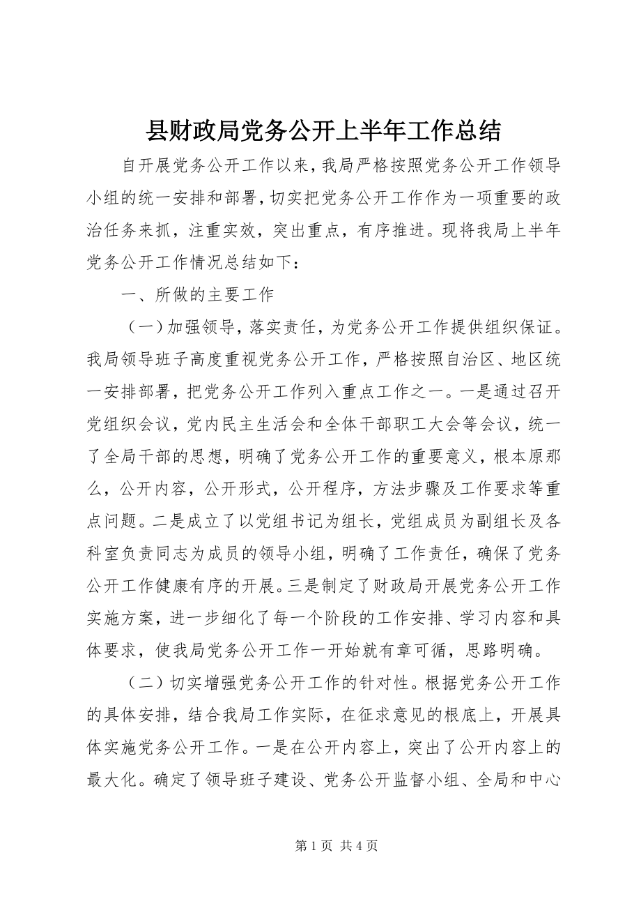 2023年县财政局党务公开上半年工作总结.docx_第1页