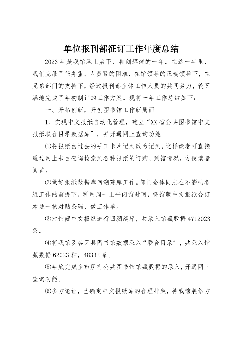 2023年单位报刊部征订工作年度总结.docx_第1页