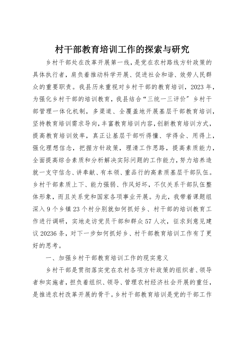 2023年村干部教育培训工作的探索与研究新编.docx_第1页