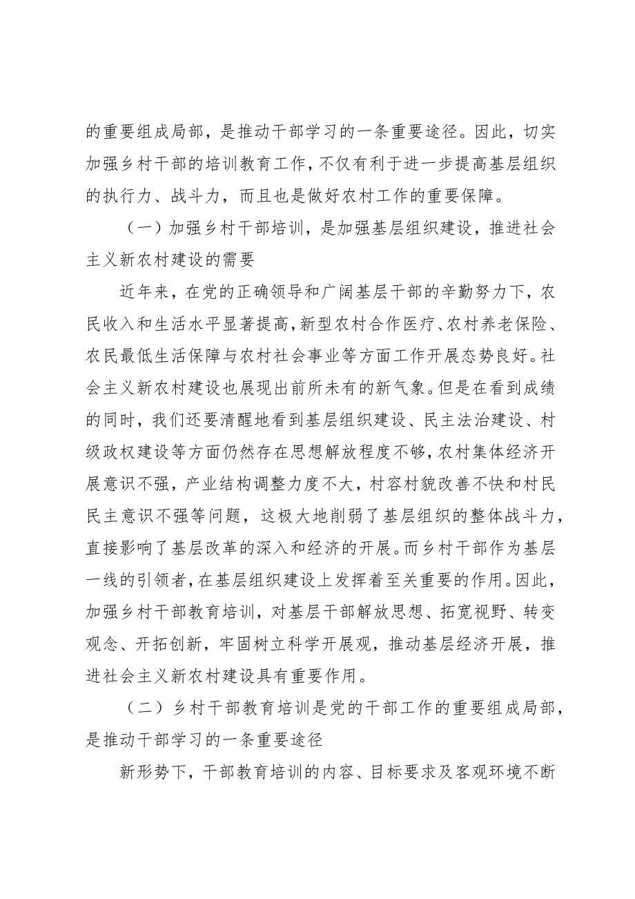 2023年村干部教育培训工作的探索与研究新编.docx_第2页