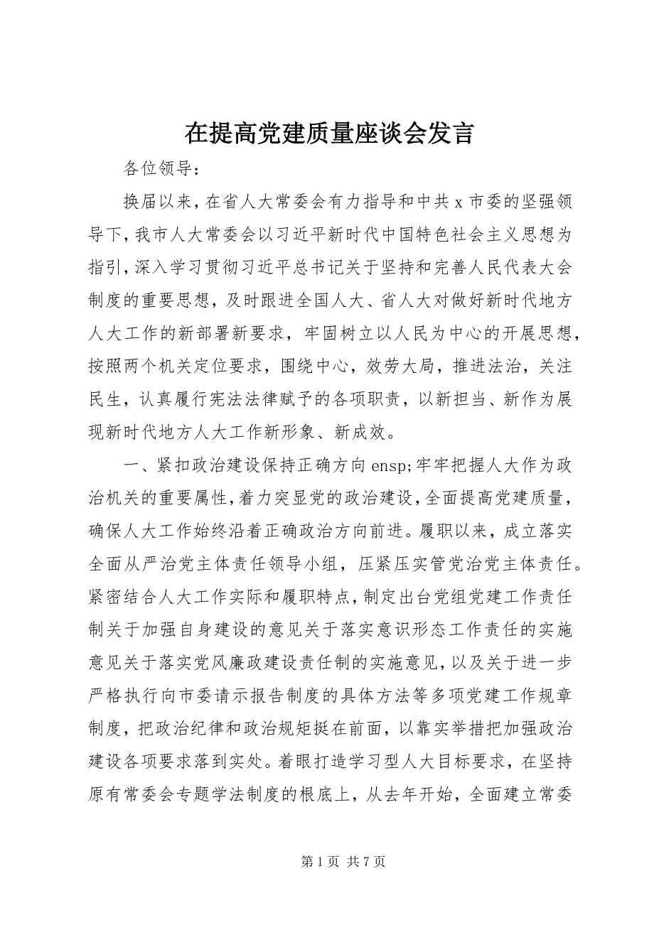 2023年在提高党建质量座谈会讲话.docx_第1页