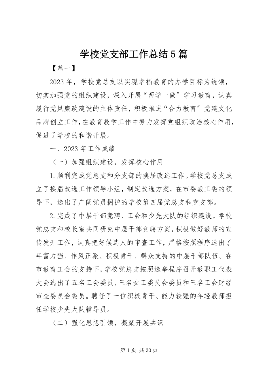 2023年学校党支部工作总结5篇.docx_第1页