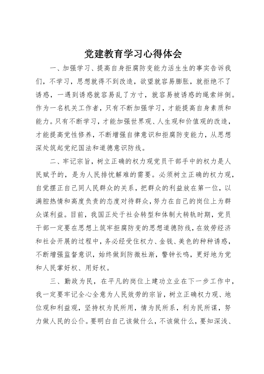 2023年党建教育学习心得体会.docx_第1页