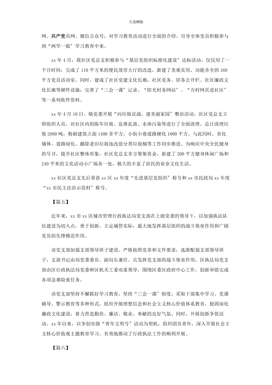 2023年党支部先进事迹简要6篇2.docx_第3页