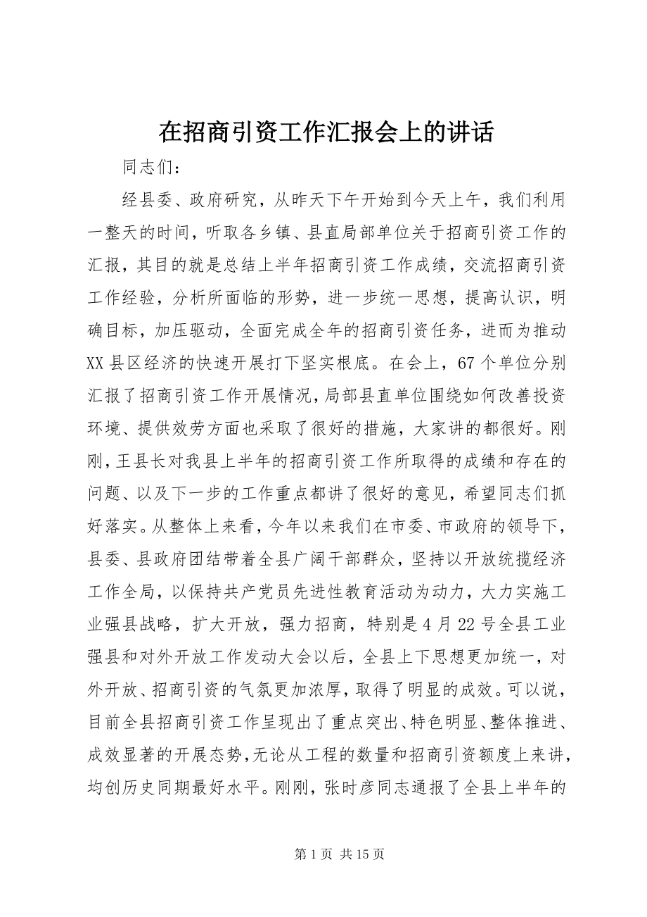 2023年在招商引资工作汇报会上的致辞.docx_第1页