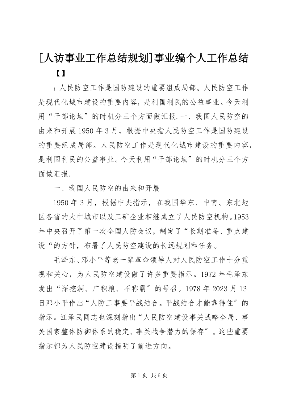 2023年人访事业工作总结规划事业编个人工作总结新编.docx_第1页