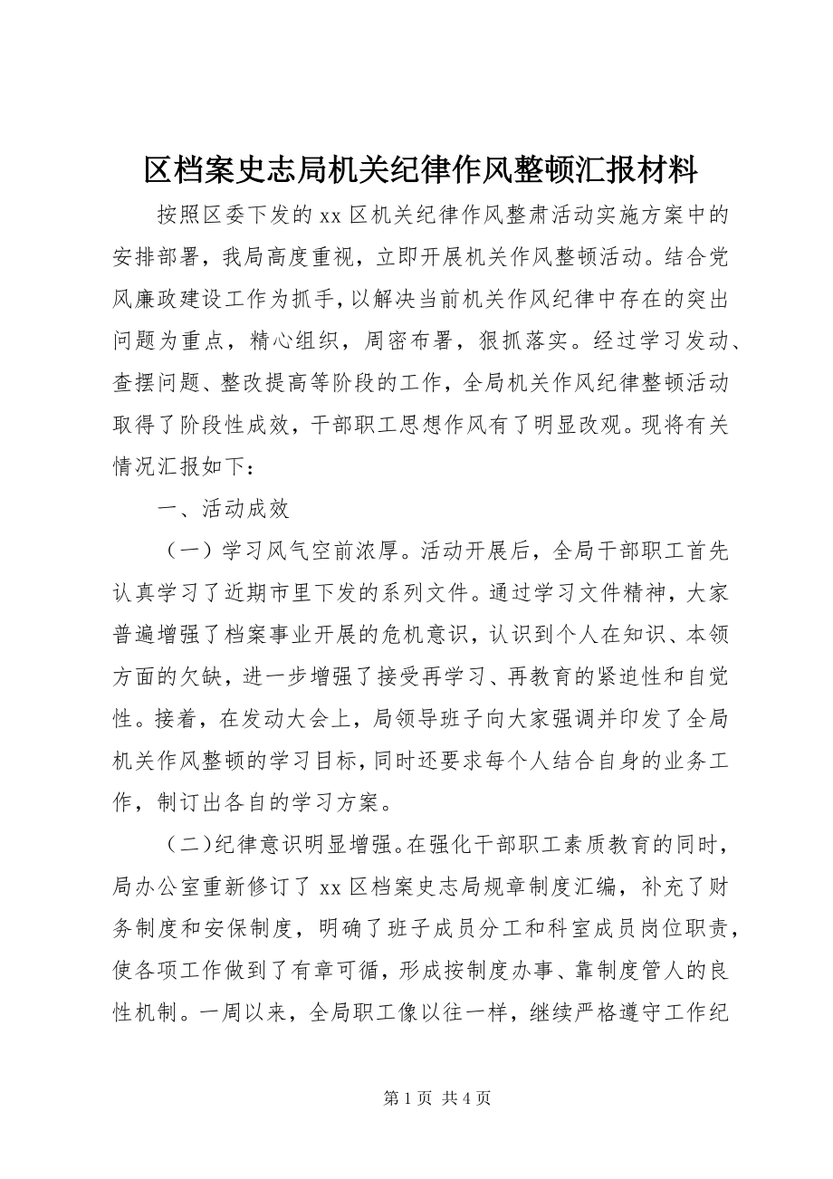 2023年区档案史志局机关纪律作风整顿汇报材料.docx_第1页