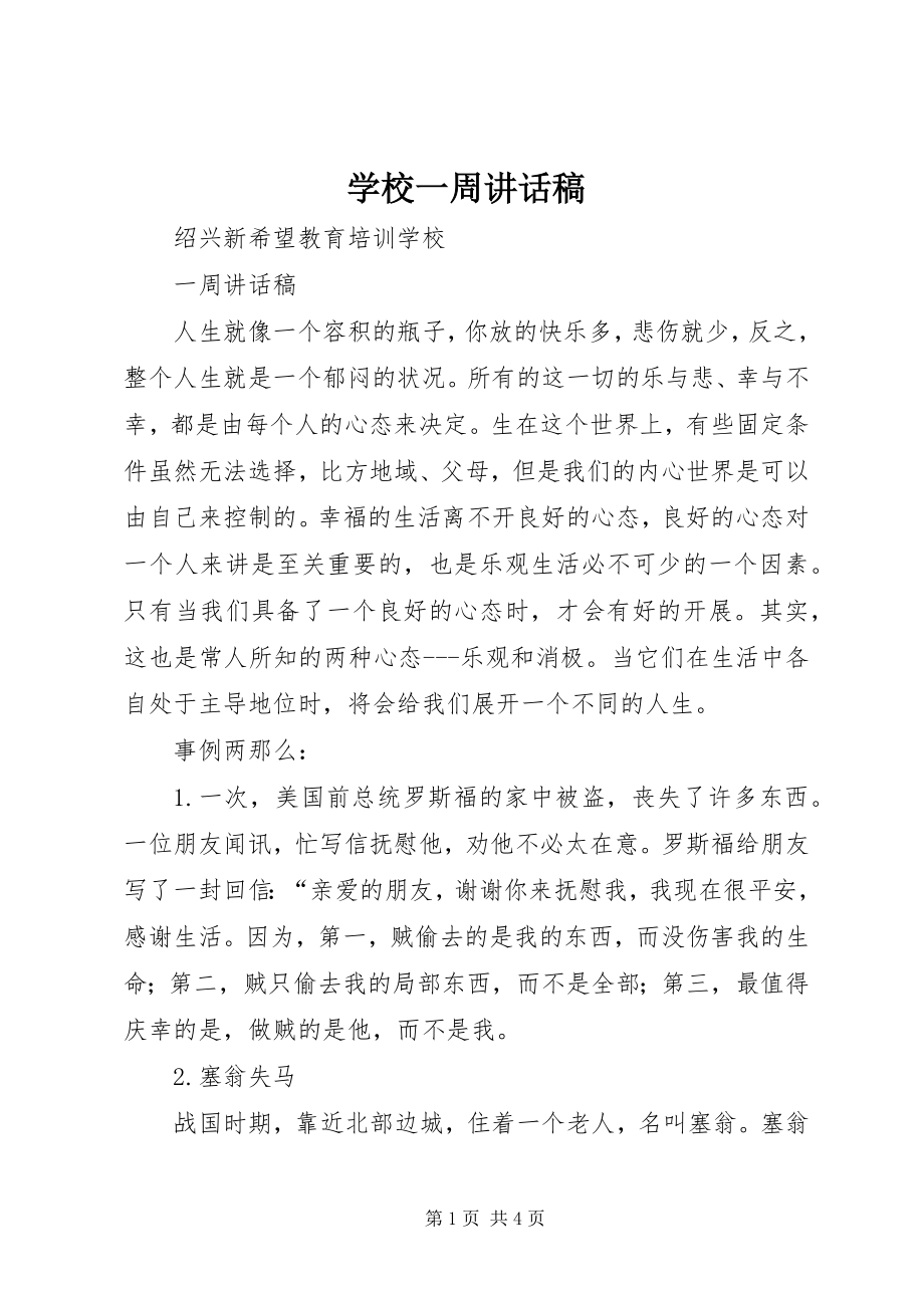 2023年学校一周致辞稿.docx_第1页