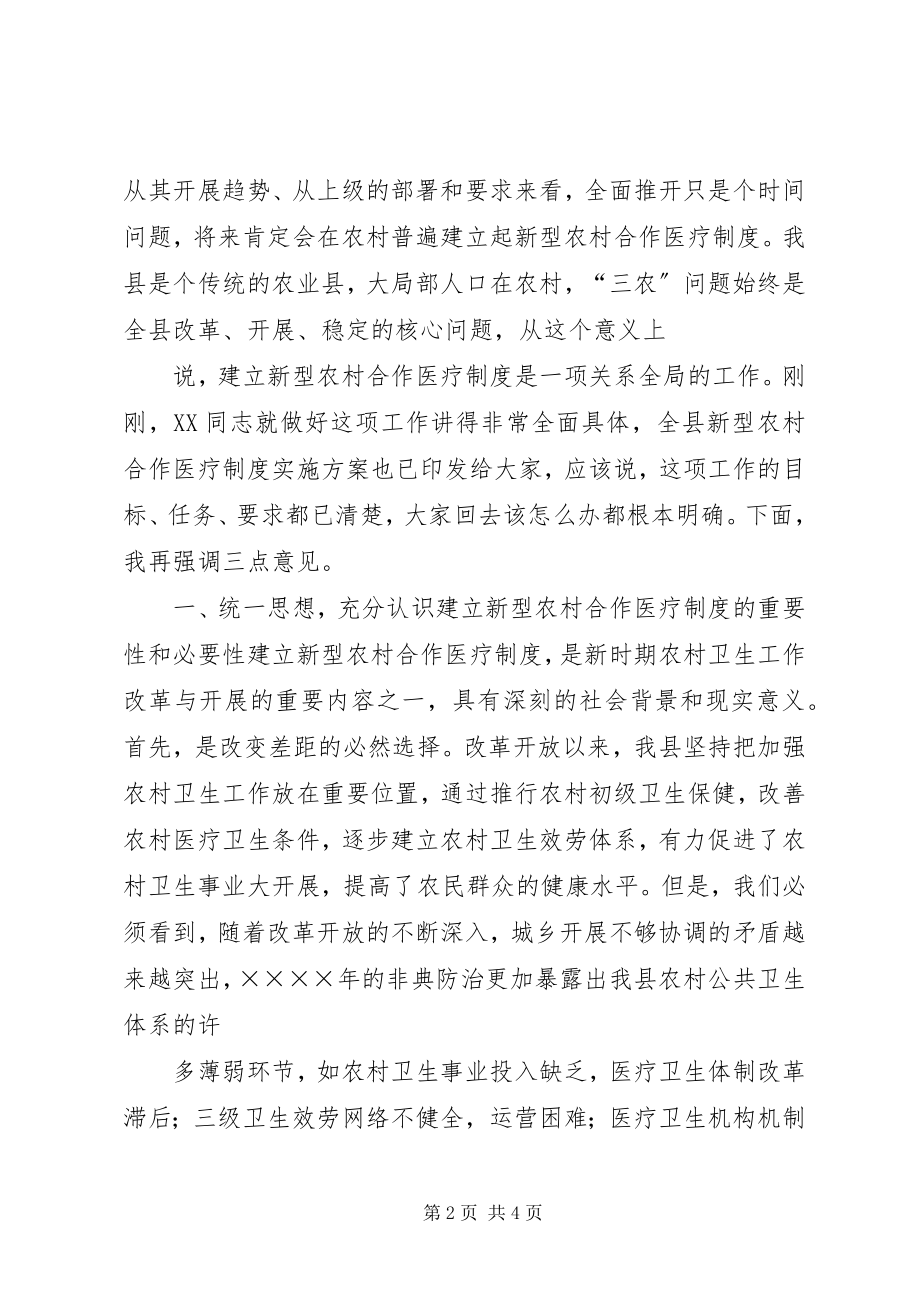 2023年在全县新型农村合作医疗动员大会上的致辞.docx_第2页