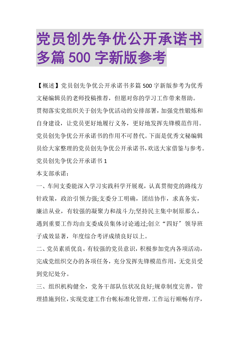 2023年党员创先争优公开承诺书多篇500字新版参考.doc_第1页