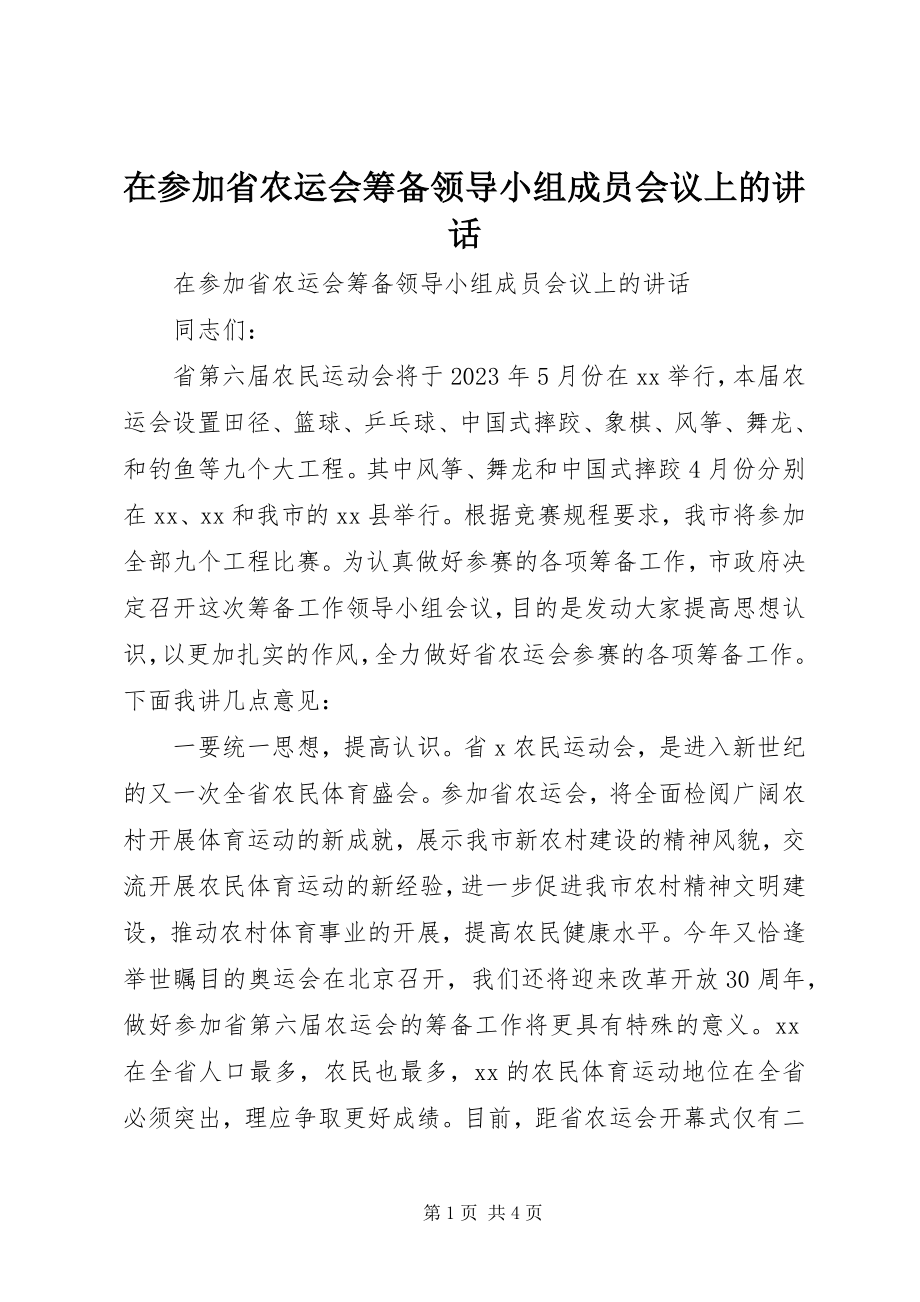 2023年在参加省农运会筹备领导小组成员会议上的致辞.docx_第1页